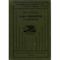 ΤΑ ΚΑΤΑ ΣΥΝΘΗΚΗΝ ΨΕΥΔΗ ΤΟΥ ΠΟΛΙΤΙΣΜΟΥ ΜΑΣ